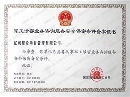 军工涉密业务咨询服务安全保密条件备案证书