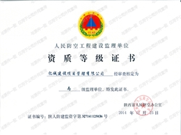 人防工程建设监理单位资质等级证书