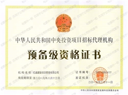 中央投资项目招标代理机构资格证书