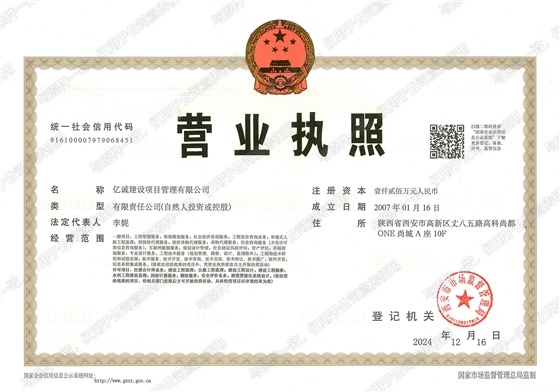 亿诚管理-企业营业执照正本