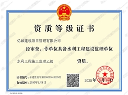 亿诚管理-水利部水利工程施工监理乙级资质