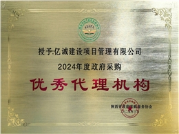 2024年度政府采购优秀代理机构