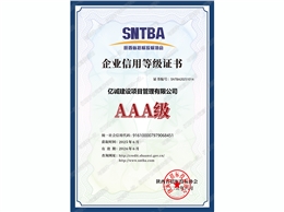 陕西省招标投标协会AAA级企业信用等级证书