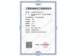 工程咨询单位乙级资信证书