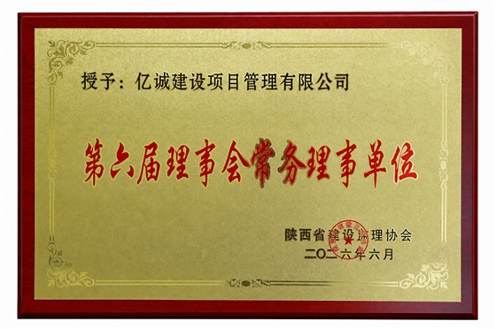陕西省建设监理协会第六届理事会常务理事单位