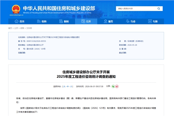 住房城乡建设部办公厅关于开展2025年度工程造价咨询统计调查的通知 住房城乡建设部办公厅关于开展2025年度工程造价咨询统计调查的通知