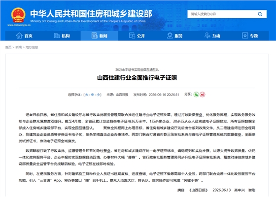 36万余本证书实现全国互通互认，山西住建行业全面推行电子证照