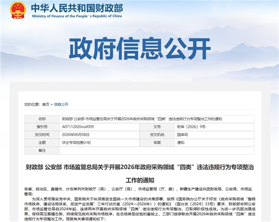 财政部、公安部、市场监管总局关于开展2026年政府采购领域&ldquo;四类&rdquo;违法违规行为专项整治工作的通知