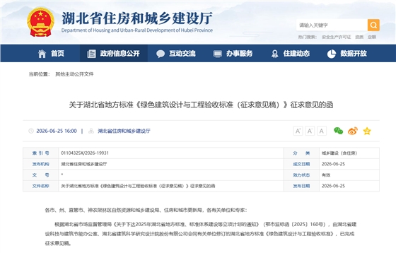 关于湖北省地方标准《绿色建筑设计与工程验收标准（征求意见稿）》征求意见的函