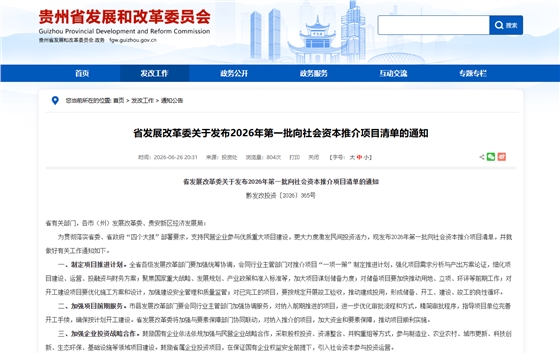 贵州省发展改革委关于发布2026年第一批向社会资本推介项目清单的通知