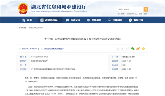 关于修订印发湖北省房屋建筑和市政工程招标文件示范文本的通知 关于修订印发湖北省房屋建筑和市政工程招标文件示范文本的通知