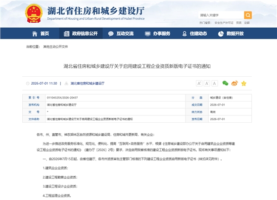 湖北省住房和城乡建设厅关于启用建设工程企业资质新版电子证书的通知