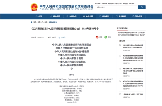 《公共资源交易中心招标投标现场管理暂行办法》 2026年第43号令