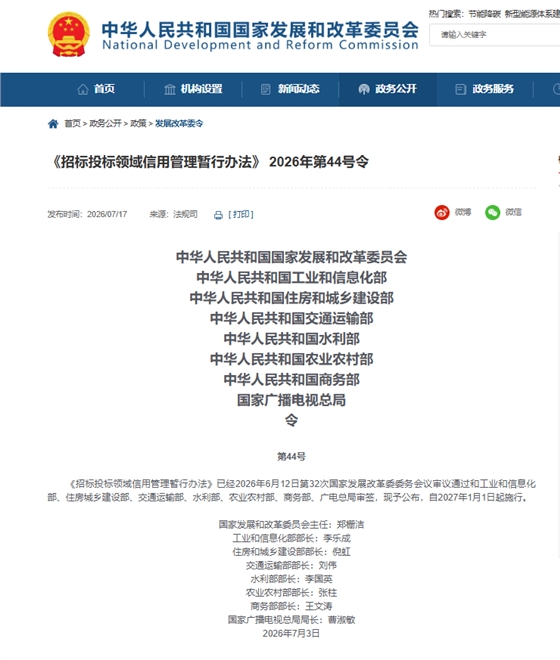 《招标投标领域信用管理暂行办法》 2026年第44号令