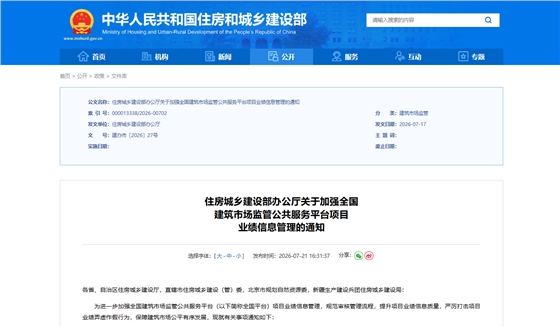 住房城乡建设部办公厅关于加强全国建筑市场监管公共服务平台项目业绩信息管理的通知
