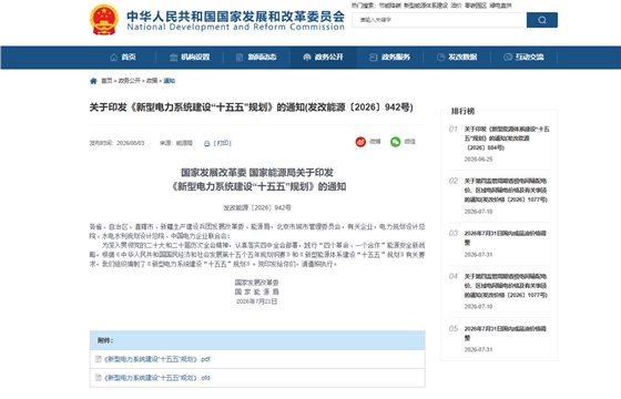 国家发展改革委 国家能源局关于印发 《新型电力系统建设&ldquo;十五五&rdquo;规划》的通知