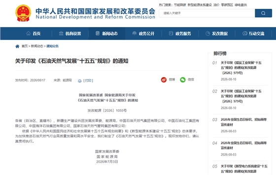 国家发展改革委、国家能源局关于印发《石油天然气发展&ldquo;十五五&rdquo;规划》的通知