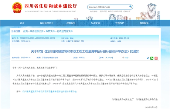 关于印发《四川省房屋建筑和市政工程工程量清单招标投标报价评审办法》的通知