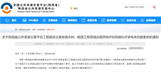 关于陕西省公共资源交易平台工程建设交易系统水利、能源工程领域远程异地评标和暗标评审有关功能更新的通知