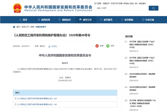 《人民防空工程开发利用和维护管理办法》2026年第48号令