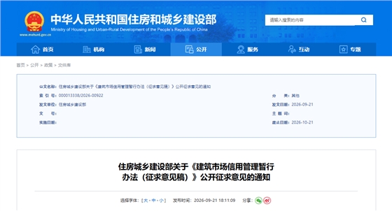住房城乡建设部关于《建筑市场信用管理暂行 办法（征求意见稿）》公开征求意见的通知