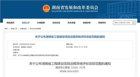 关于公布湖南省工程建设项目远程异地评标项目范围的通知