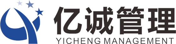 亿诚管理