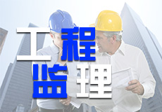 工程监理业绩
