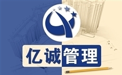 亿诚管理造价|招标|监理分公司加盟-资质加盟