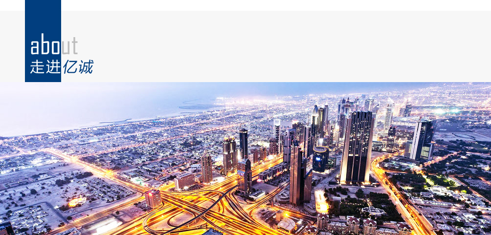 亿诚建设 亿诚建设