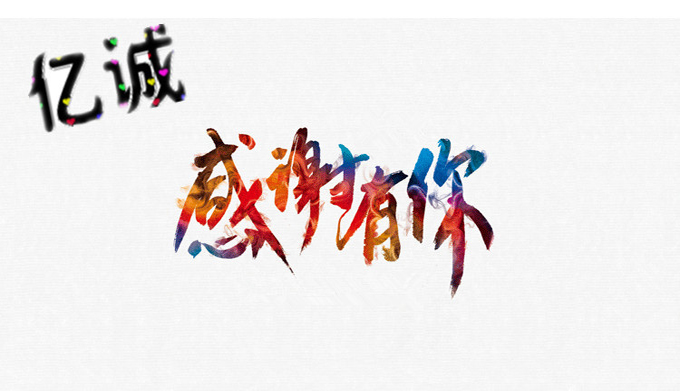 亿诚感谢有你 亿诚感谢有你