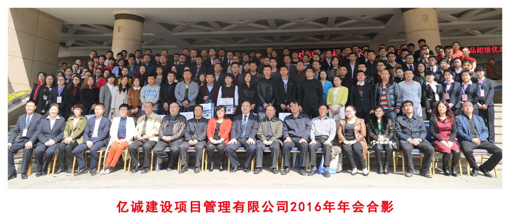 亿诚项目|年会合影 亿诚项目|年会合影