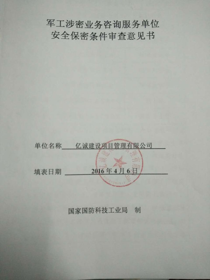 军工涉密业务咨询服务单位 军工涉密业务咨询服务单位