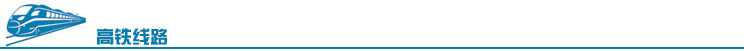 高铁.jpg 高铁.jpg