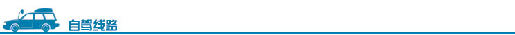 自驾.jpg 自驾.jpg