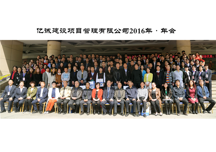 赢在2016亿诚建设年会