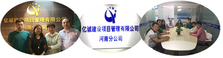 亿诚建设河南分公司 亿诚建设河南分公司