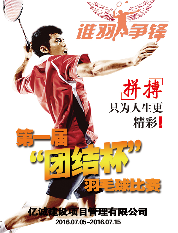 亿诚建设第一届团结杯羽毛球赛 亿诚建设第一届团结杯羽毛球赛