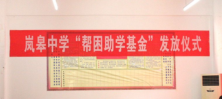 岚皋中学帮困助学发放仪式