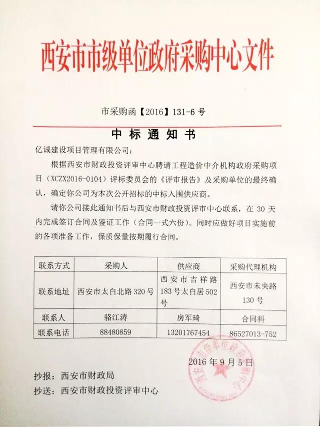 亿诚公司成功入围西安市政府采购项目