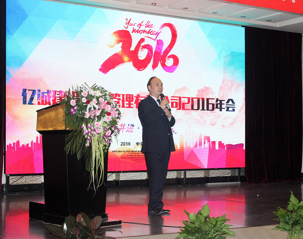 亿诚项目管理-2016年年会-总经理刘燕虎 亿诚项目管理-2016年年会-总经理刘燕虎