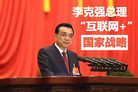 李克强总理互联网+报告