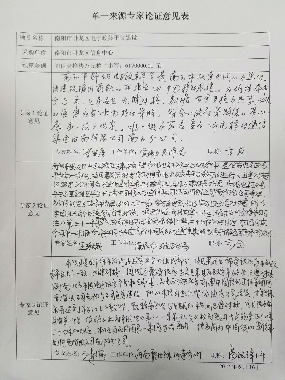 单一来源专家论证意见表 单一来源专家论证意见表