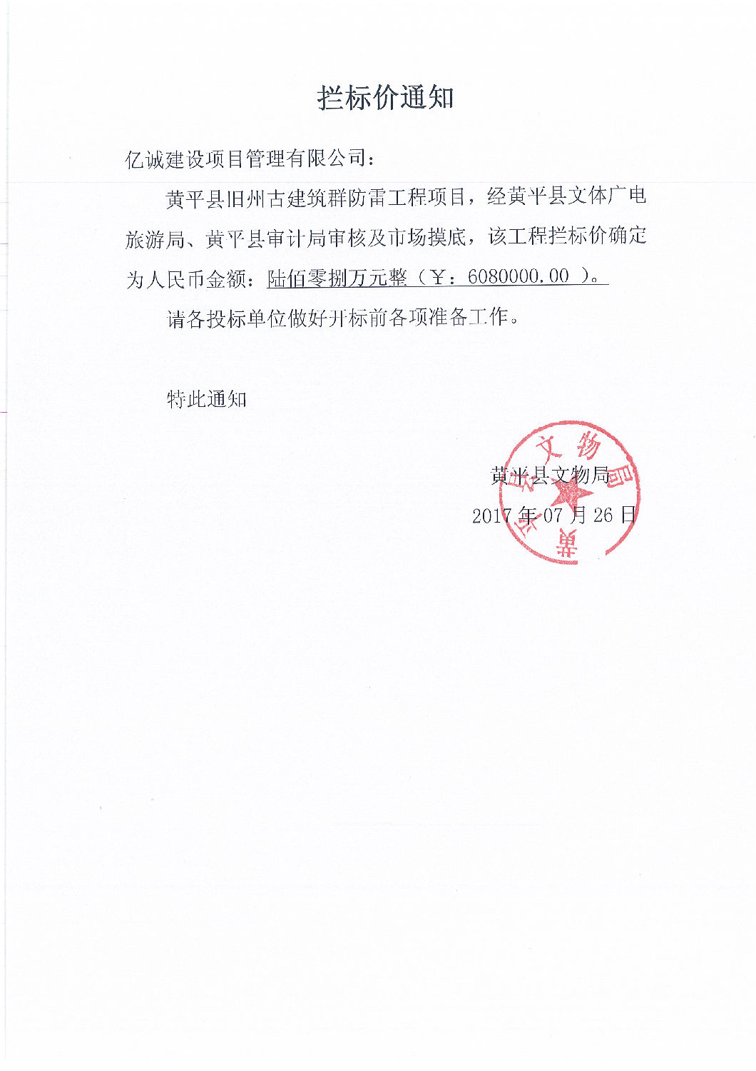 拦标价通知(给代理公司) 拦标价通知(给代理公司)