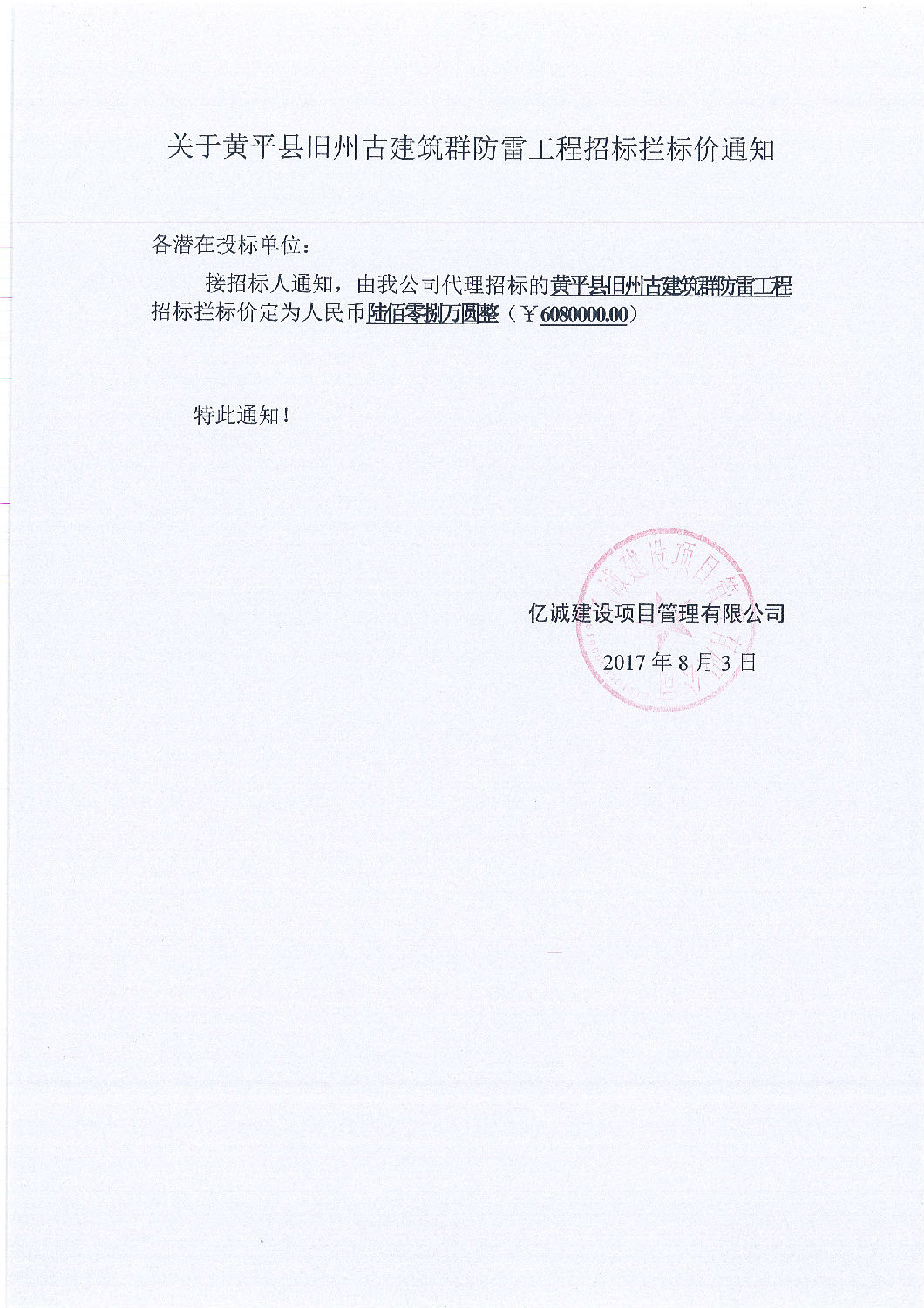 拦标价通知(给投标人) 拦标价通知(给投标人)