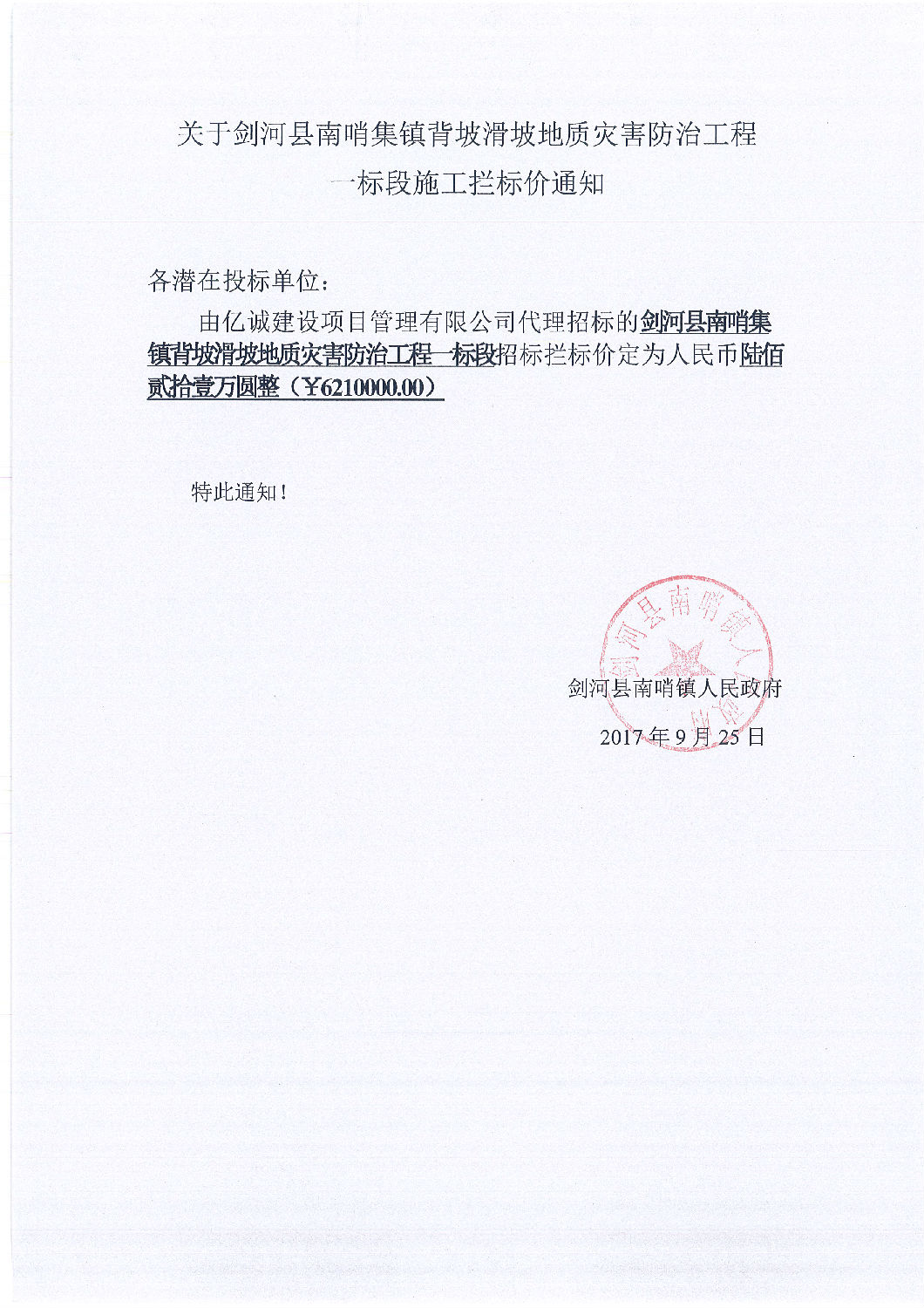 拦标价通知 拦标价通知