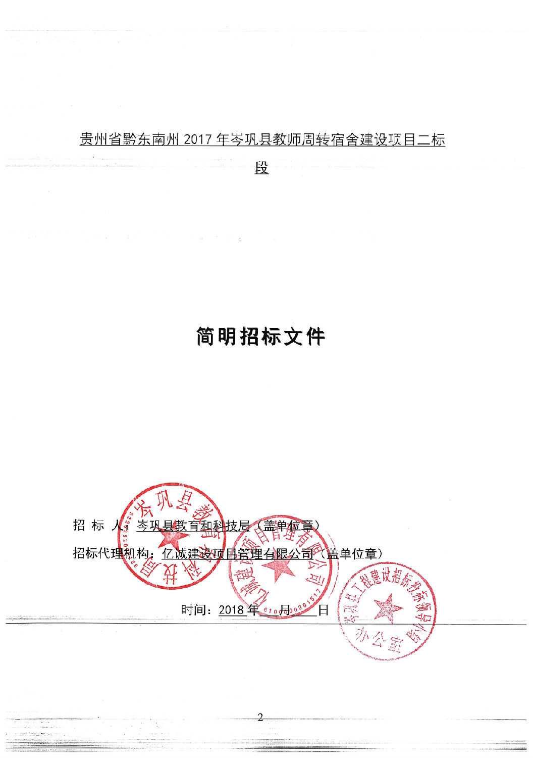 招标文件封面(二标段).jpg 招标文件封面(二标段).jpg