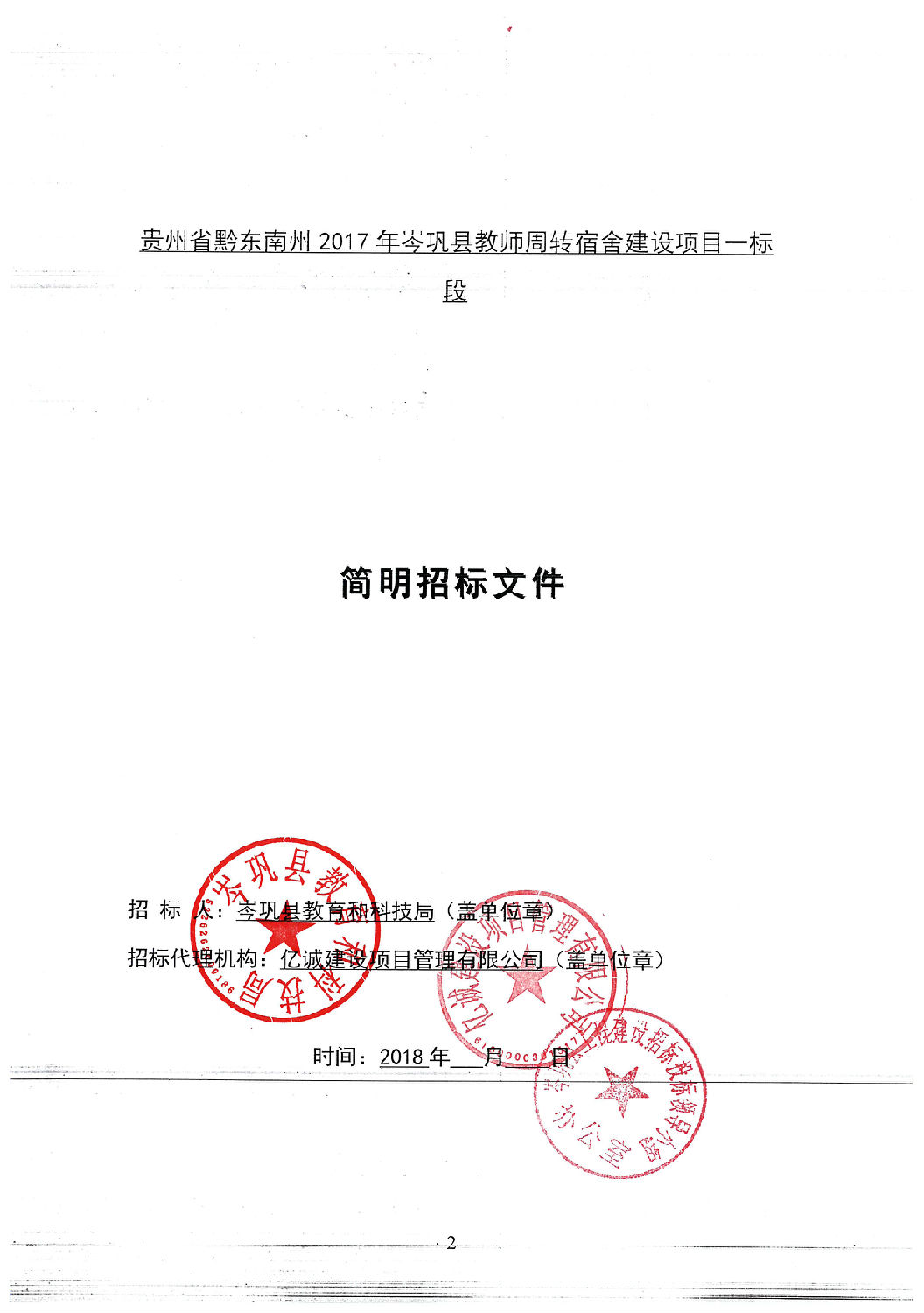 招标文件封面(一标段).jpg 招标文件封面(一标段).jpg