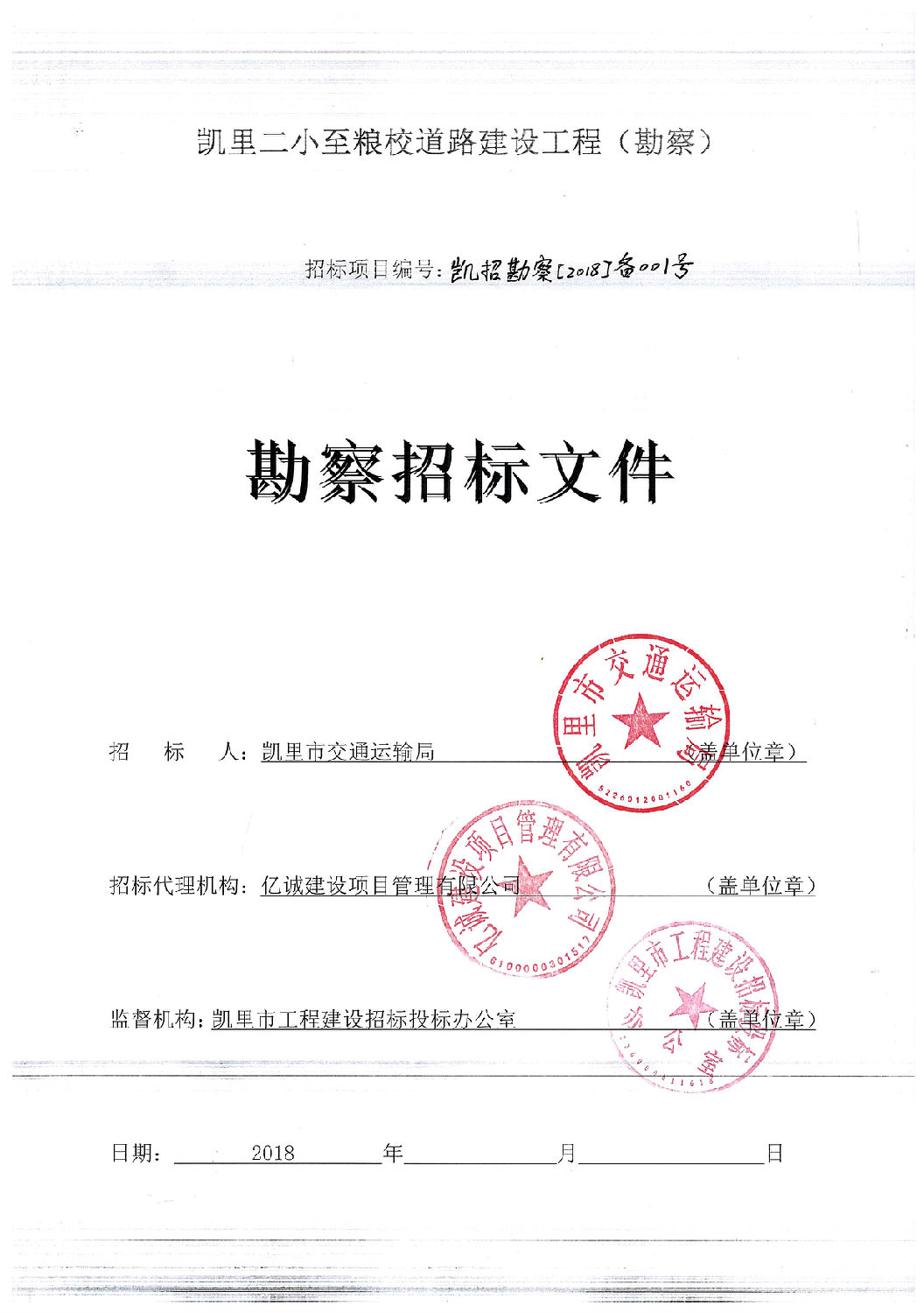 勘察招标文件封面 勘察招标文件封面