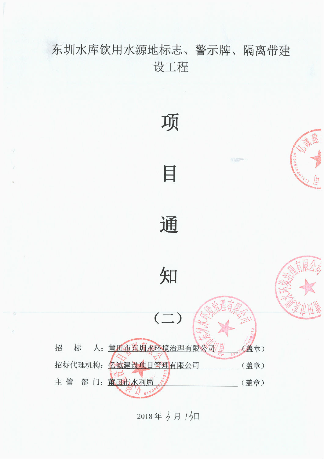 东圳水库饮用水源地标志、警示牌、隔离带建设工程项目通知(第2次) 东圳水库饮用水源地标志、警示牌、隔离带建设工程项目通知(第2次)